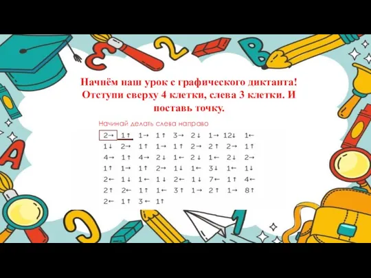 Начнём наш урок с графического диктанта! Отступи сверху 4 клетки, слева