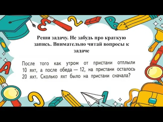 Реши задачу. Не забудь про краткую запись. Внимательно читай вопросы к задаче