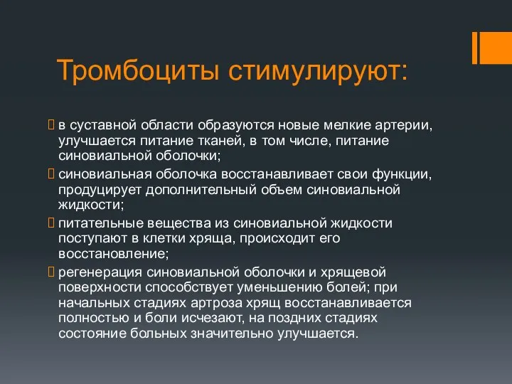 Тромбоциты стимулируют: в суставной области образуются новые мелкие артерии, улучшается питание