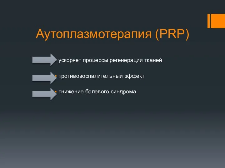 Аутоплазмотерапия (PRP) ускоряет процессы регенерации тканей противовоспалительный эффект снижение болевого синдрома