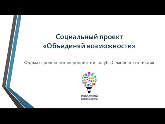 Социальный проект «Объединяй возможности» . Формат проведения мероприятий - клуб «Семейная гостиная»