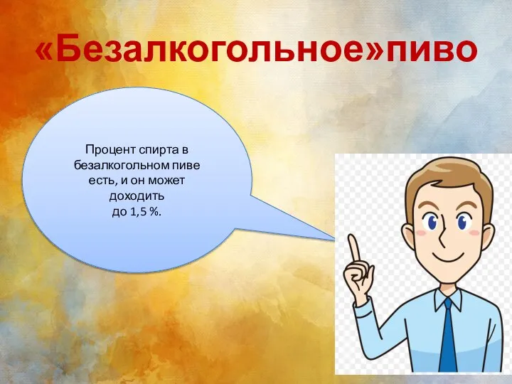 «Безалкогольное»пиво Процент спирта в безалкогольном пиве есть, и он может доходить до 1,5 %.