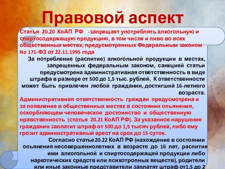 Правовой аспект Статья 20.20 КоАП РФ -запрещает употреблять алкогольную и спиртосодержащую