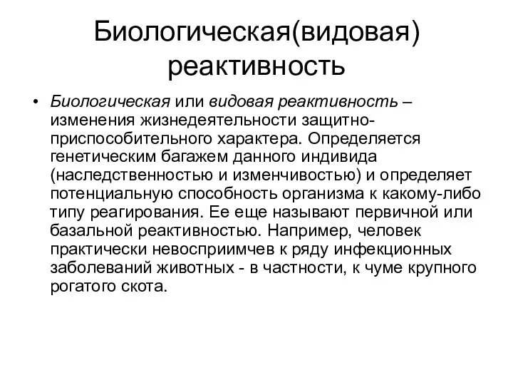 Биологическая(видовая)реактивность Биологическая или видовая реактивность –изменения жизнедеятельности защитно-приспособительного характера. Определяется генетическим