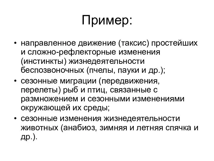 Пример: направленное движение (таксис) простейших и сложно-рефлекторные изменения (инстинкты) жизнедеятельности беспозвоночных