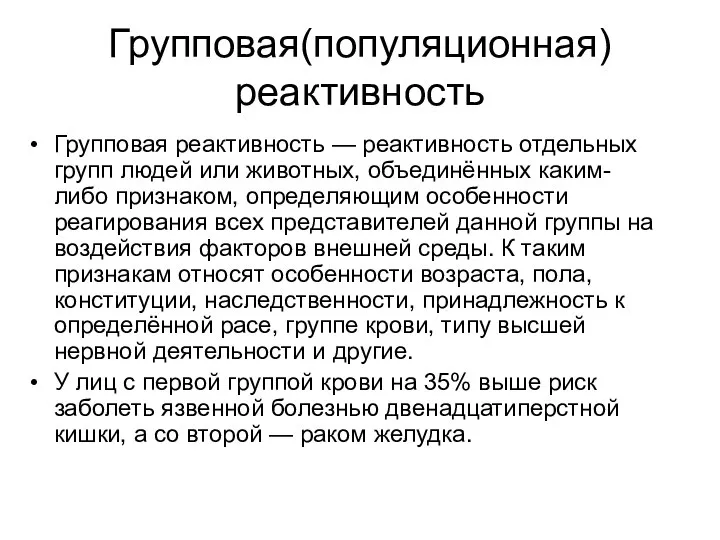 Групповая(популяционная) реактивность Групповая реактивность — реактивность отдельных групп людей или животных,