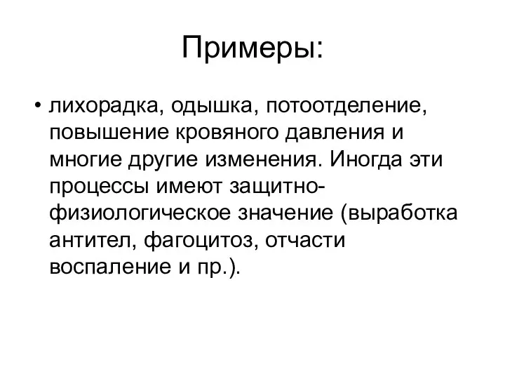 Примеры: лихорадка, одышка, потоотделение, повышение кровяного давления и многие другие изменения.