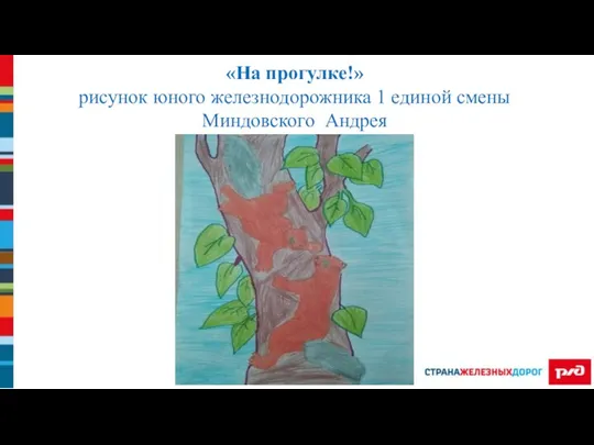 «На прогулке!» рисунок юного железнодорожника 1 единой смены Миндовского Андрея