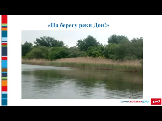 «На берегу реки Дон!»