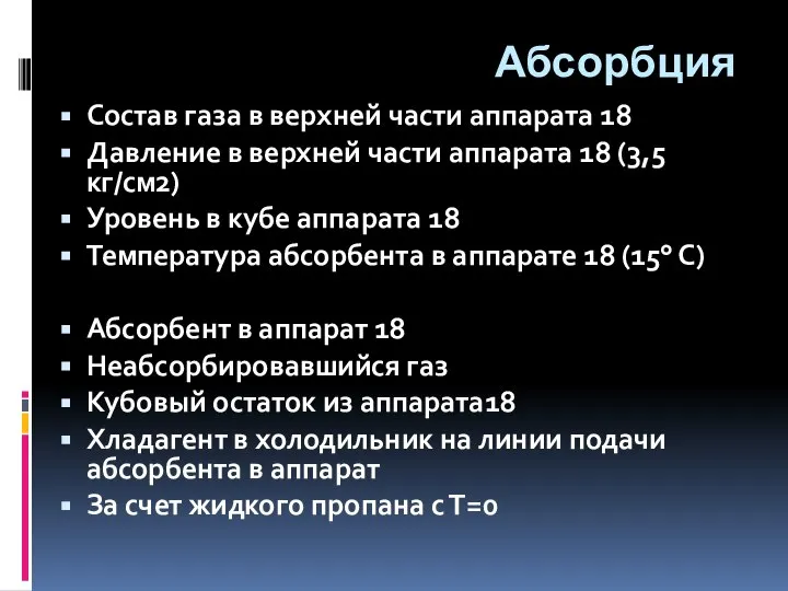 Абсорбция Состав газа в верхней части аппарата 18 Давление в верхней