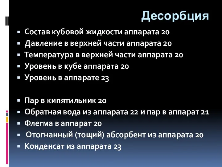 Десорбция Состав кубовой жидкости аппарата 20 Давление в верхней части аппарата