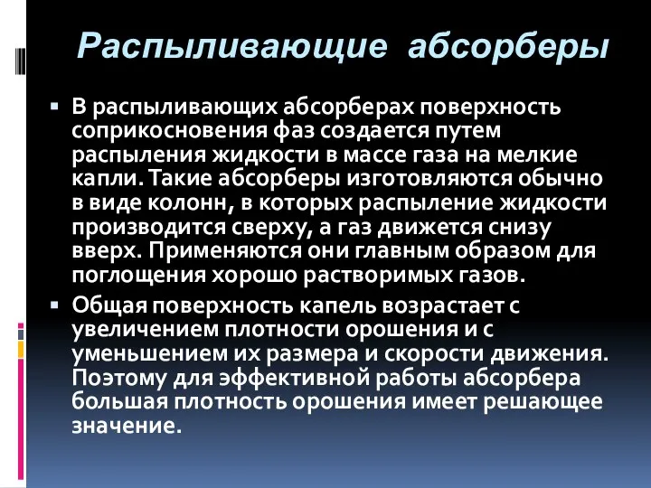 Распыливающие абсорберы В распыливающих абсорберах поверхность соприкосновения фаз создается путем распыления