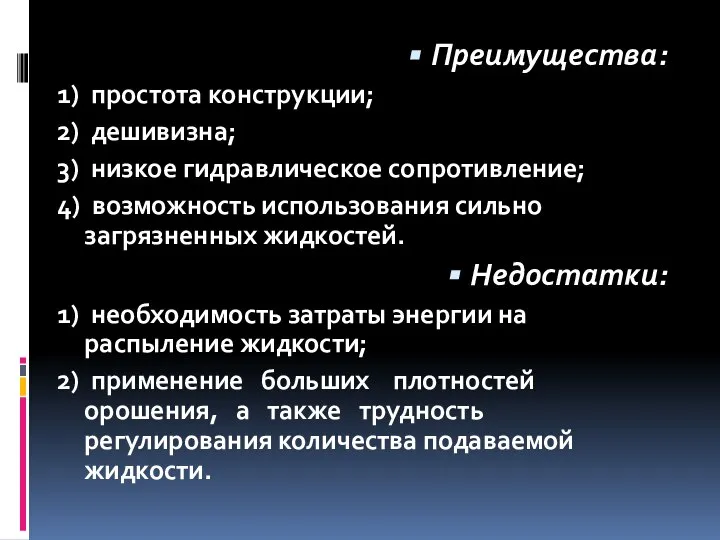 Преимущества: 1) простота конструкции; 2) дешивизна; 3) низкое гидравлическое сопротивление; 4)