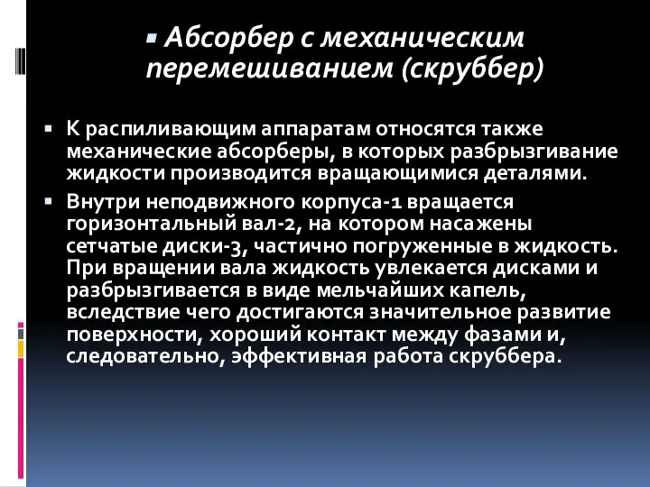 Абсорбер с механическим перемешиванием (скруббер) К распиливающим аппаратам относятся также механические