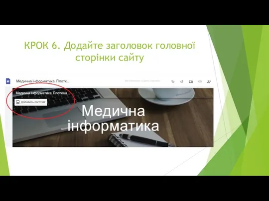 КРОК 6. Додайте заголовок головної сторінки сайту