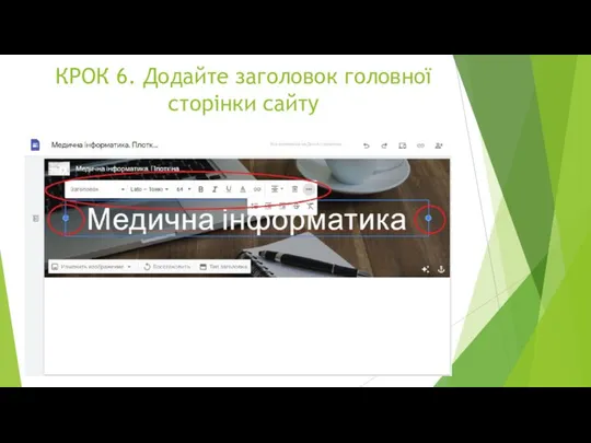 КРОК 6. Додайте заголовок головної сторінки сайту