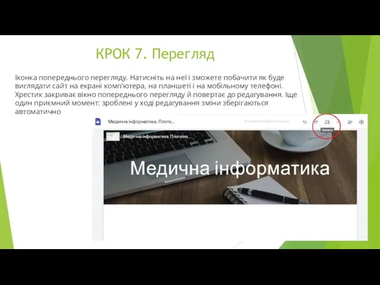 КРОК 7. Перегляд Іконка попереднього перегляду. Натисніть на неї і зможете