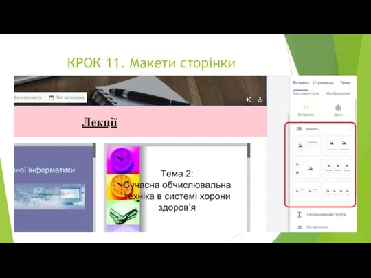 КРОК 11. Макети сторінки