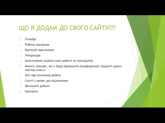 ЩО Я ДОДАМ ДО СВОГО САЙТУ??? Силабус Робоча програма Критерії оцінювання