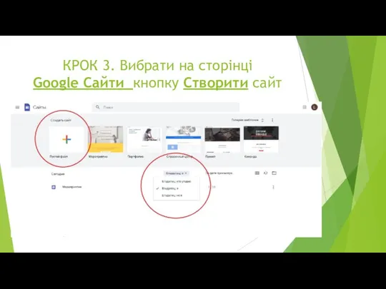 КРОК 3. Вибрати на сторінці Google Сайти кнопку Створити сайт