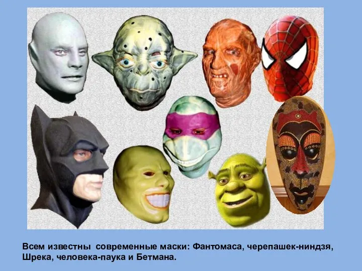 Всем известны современные маски: Фантомаса, черепашек-ниндзя, Шрека, человека-паука и Бетмана.