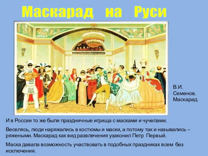 Маскарад на Руси И в России то же были праздничные игрища