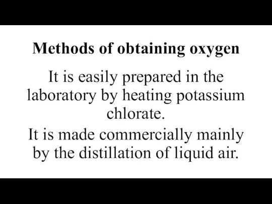 Мethods of obtaining oxygen It is easily prepared in the laboratory