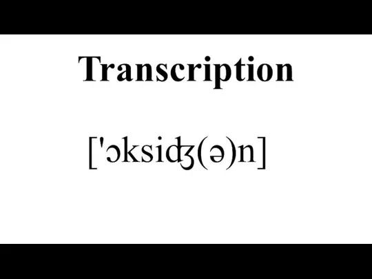 Transcription ['ɔksiʤ(ə)n]