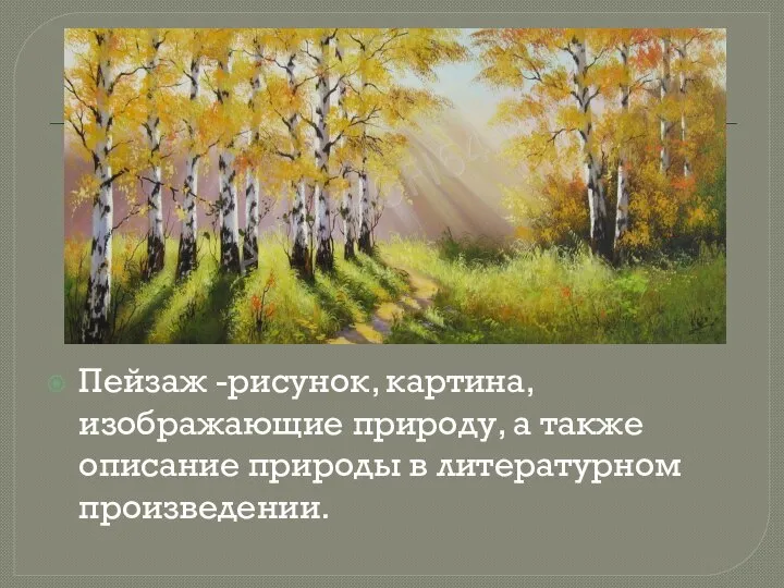 Пейзаж -рисунок, картина, изображающие природу, а также описание природы в литературном произведении.