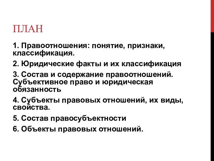 ПЛАН 1. Правоотношения: понятие, признаки, классификация. 2. Юридические факты и их