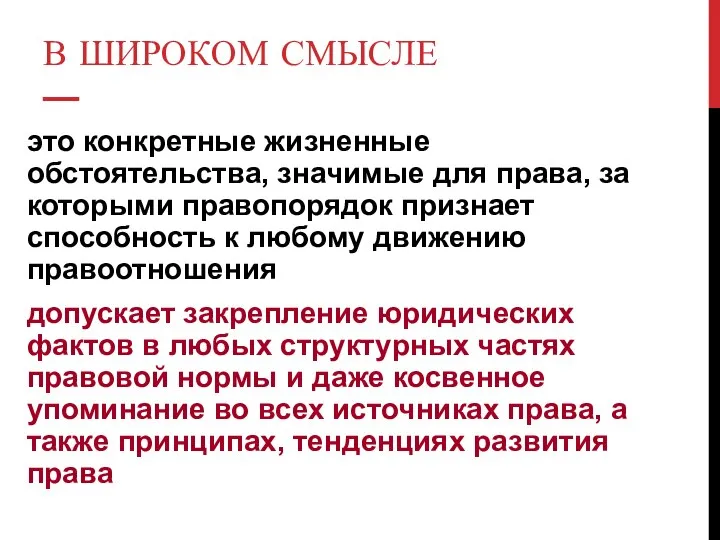 В ШИРОКОМ СМЫСЛЕ — это конкретные жизненные обстоятельства, значимые для права,