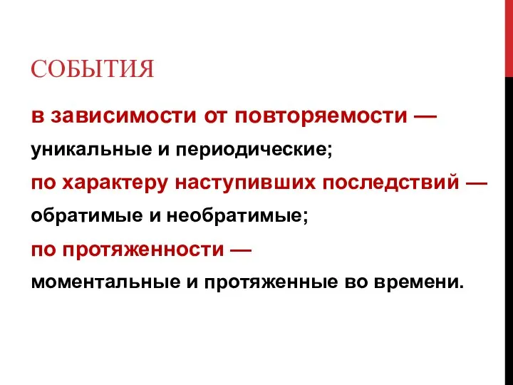 СОБЫТИЯ в зависимости от повторяемости — уникальные и периодические; по характеру