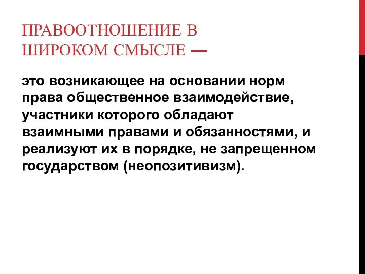 ПРАВООТНОШЕНИЕ В ШИРОКОМ СМЫСЛЕ — это возникающее на основании норм права