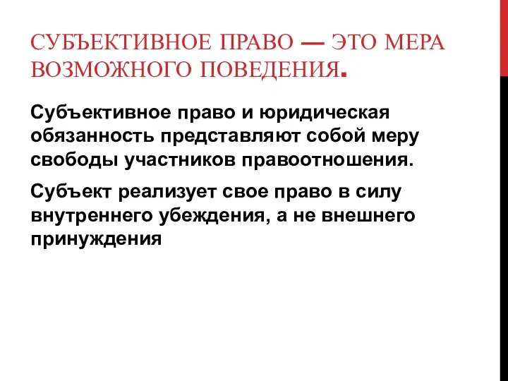 СУБЪЕКТИВНОЕ ПРАВО — ЭТО МЕРА ВОЗМОЖНОГО ПОВЕДЕНИЯ. Субъективное право и юридическая