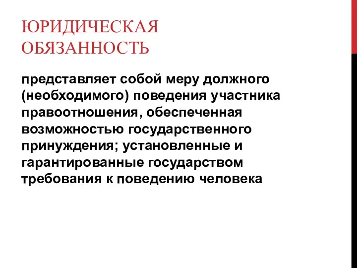 ЮРИДИЧЕСКАЯ ОБЯЗАННОСТЬ представляет собой меру должного (необходимого) поведения участника правоотношения, обеспеченная