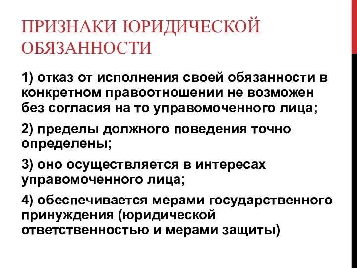 ПРИЗНАКИ ЮРИДИЧЕСКОЙ ОБЯЗАННОСТИ 1) отказ от исполнения своей обязанности в конкретном