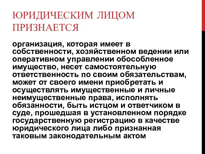 ЮРИДИЧЕСКИМ ЛИЦОМ ПРИЗНАЕТСЯ организация, которая имеет в собственности, хозяйственном ведении или