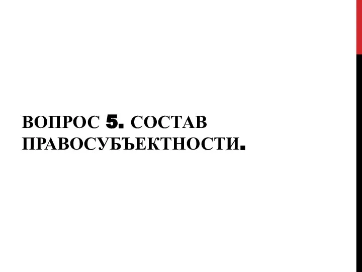 ВОПРОС 5. СОСТАВ ПРАВОСУБЪЕКТНОСТИ.