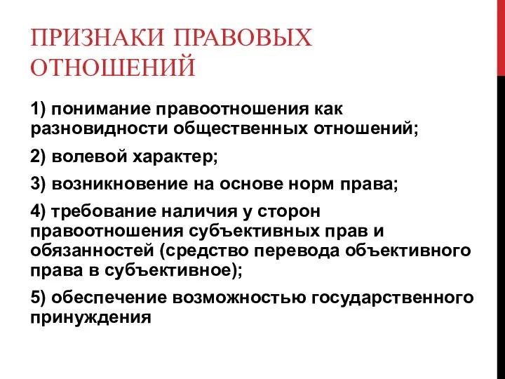 ПРИЗНАКИ ПРАВОВЫХ ОТНОШЕНИЙ 1) понимание правоотношения как разновидности общественных отношений; 2)