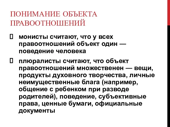 ПОНИМАНИЕ ОБЪЕКТА ПРАВООТНОШЕНИЙ монисты считают, что у всех правоотношений объект один