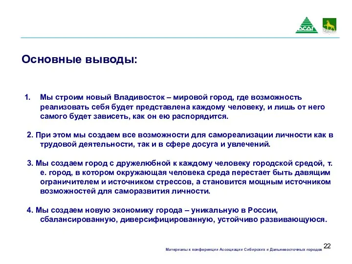 Основные выводы: Мы строим новый Владивосток – мировой город, где возможность