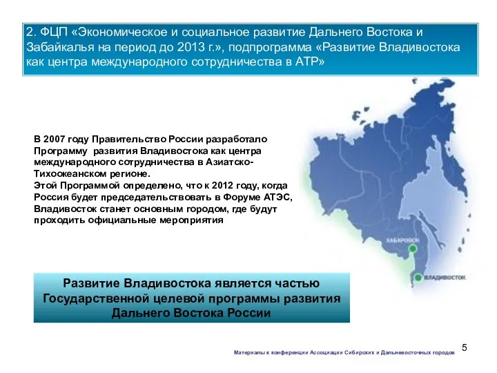 В 2007 году Правительство России разработало Программу развития Владивостока как центра