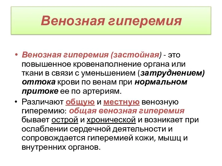 Венозная гиперемия Венозная гиперемия (застойная) - это повышенное кровенаполнение органа или