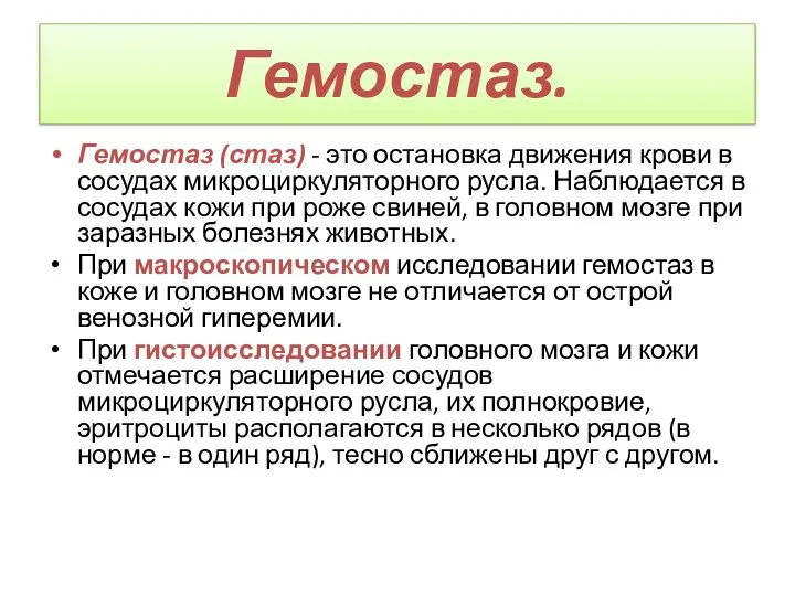 Гемостаз. Гемостаз (стаз) - это остановка движения крови в сосудах микроциркуляторного