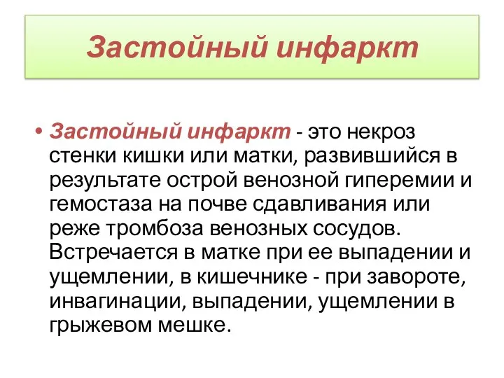 Застойный инфаркт Застойный инфаркт - это некроз стенки кишки или матки,