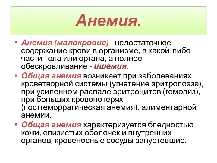 Анемия. Анемия (малокровие) - недостаточное содержание крови в организме, в какой-либо