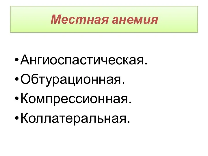 Местная анемия Ангиоспастическая. Обтурационная. Компрессионная. Коллатеральная.