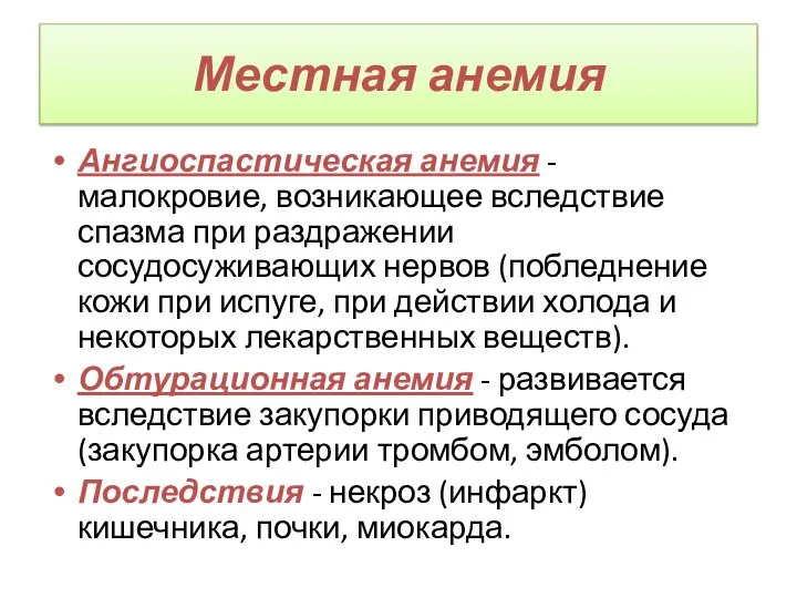 Местная анемия Ангиоспастическая анемия - малокровие, возникающее вследствие спазма при раздражении