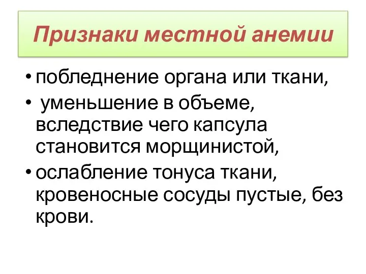 Признаки местной анемии побледнение органа или ткани, уменьшение в объеме, вследствие