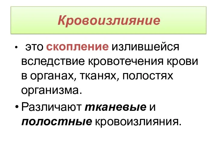 Кровоизлияние это скопление излившейся вследствие кровотечения крови в органах, тканях, полостях